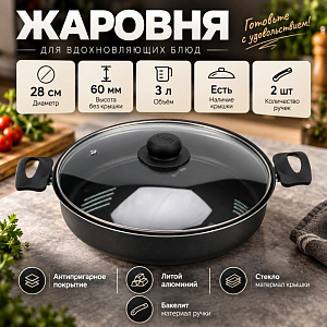 Жаровня Лучшая цена не с/р D 28 со стекл/кр., штампованная