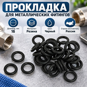 Прокладка для мет. фитингов 16мм, 100шт, /1 цена за упаковку