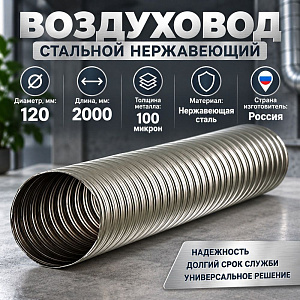 Воздуховод стальной нерж. Компакт 120, 2метр, 1/1