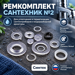 Ремкомплект Сантехник №2 силикон, смеситель, 5/