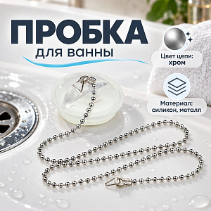 Пробка для ванны силикон с цепочкой, 10/500
