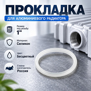 Прокладка 1 для алюмин. радиаторов силиконовая, цена за 1шт в уп 100шт, 100/500