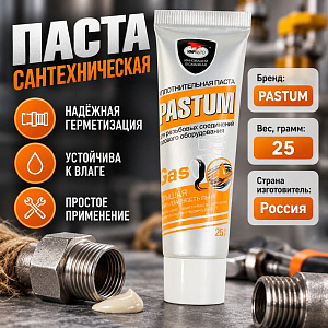 Паста сантехн. 25г PASTUM GAZ газ, 2/90