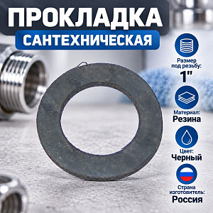 Прокладка сантехн. резина 1, цена за уп. 100шт, 1/100