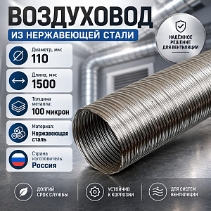 Воздуховод стальной нерж. Компакт 110, 1,5метр, 1/1