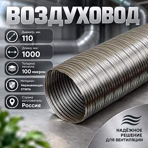 Воздуховод стальной нерж. Компакт 110, 1метр, 1/1
