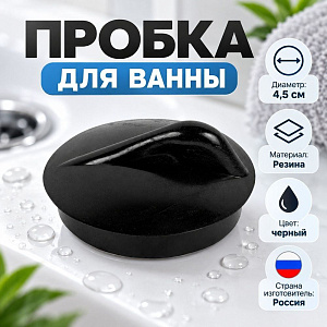 Пробка для ванны резин. , Пенза, 10/500