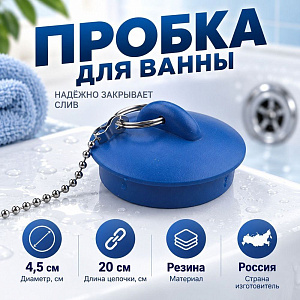 Пробка для ванны резин. с цепочкой, Пенза, d=4,5см, длина цепочки 20см, 5/2500