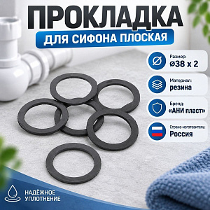 Прокладка для сифона плоская АНИ пласт 32мм М020, 30/30