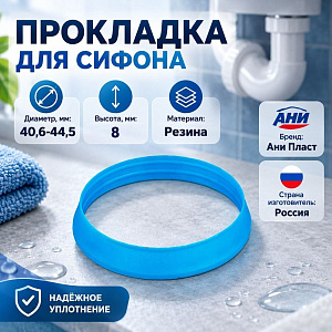 Прокладка для сифона АНИ М040 пласт коническая 40мм, 30/30