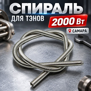 Спираль для тэнов 2000 Вт САМАРА, 1/100