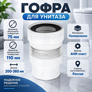 Гофра для унитаза 200/360 АНИ К821 с выпуском 110мм, 1/25