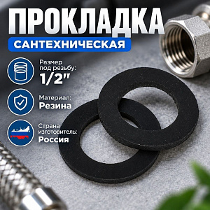 Прокладка сантехн. резин. 1/2, цена за уп. 100шт, 1/100