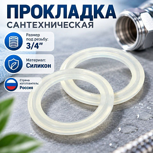 Прокладка сантехн. силикон 3/4, цена за уп. 100шт, 1/100