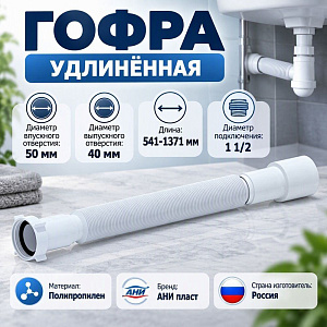 Гофра 1 1/2 40*50 АНИ К116 удлинённая, 1/60