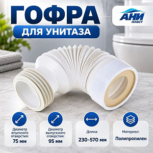 Гофра для унитаза 225/520 АНИ К828, 1/20