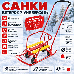 Санки Ветерок 7 универсал+, В7У+/АЛ2, Алый, 1/1