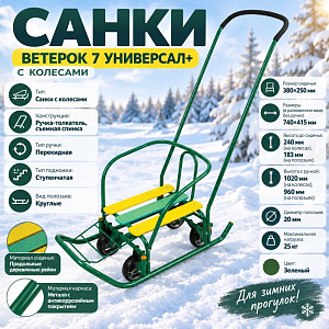 Санки Ветерок 7 универсал+, В7У+/З2, зеленый, 1/1