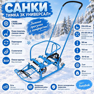 Санки Тимка 3К универсал+, Т3КУ+/Г2 голубой, 1/1