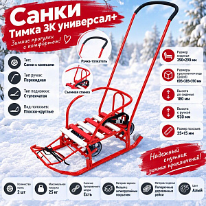 Санки Тимка 3К универсал+, Т3КУ+/АЛ2 алый, 1/1
