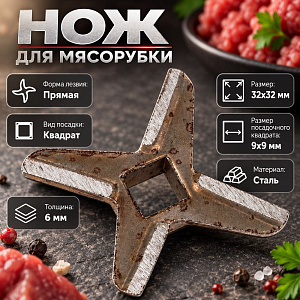Нож для мясорубки, прямой рез 1/1500