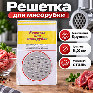 Решетка для мясорубки, металл, крупные отверстия d5,3см, 1/600