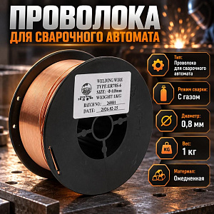 Проволока для сварочного автомата на кат. 0,8мм 1кг ER70S-6 HERO омедненная 1/20