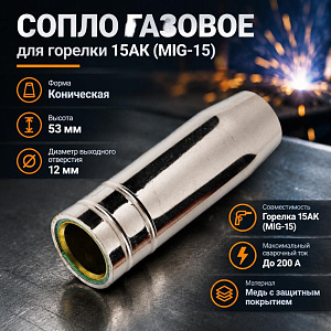 Сопло газовое d12мм, для горелки 15АК, 1/10/