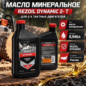 Масло минеральное 0,946л REZOIL DYNAMIC 2-т. минеральн. API TС REZER, 1/12