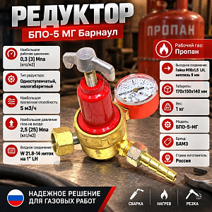 Редуктор пропановый БПО-5 МГ Барнаул, 1/10
