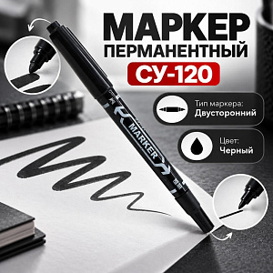 Маркер перманентный черный СУ-120 двусторон., цена за шт, 10/2400/3000