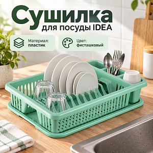 Сушилка для посуды, фисташковый, 1/9