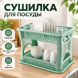 Сушилка для посуды 2-х ярусная, фисташковый, 1/8