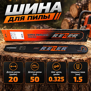 Шина для пилы 76зв 505 L 8 G, сварная, Carver 52-20, Forward, Patriot, BGT; 20, Rezer, 1/10