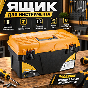 Ящик для инструмента 21 ТИТАН 21 желтый с черным, 1/6